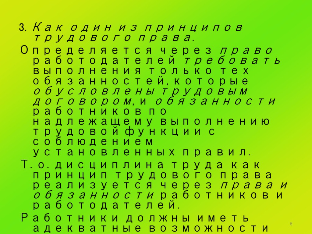 6 3. Как один из принципов трудового права. Определяется через право работодателей требовать выполнения